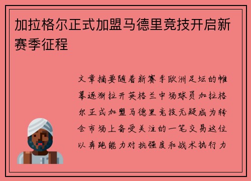 加拉格尔正式加盟马德里竞技开启新赛季征程 加拉格尔正式加盟马德里竞技开启新赛季征程