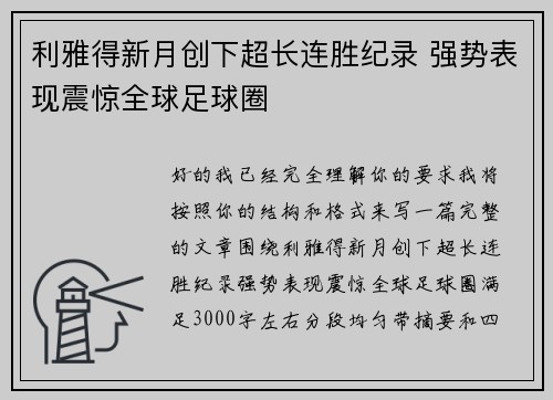 利雅得新月创下超长连胜纪录 强势表现震惊全球足球圈