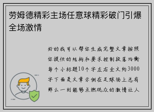 劳姆德精彩主场任意球精彩破门引爆全场激情