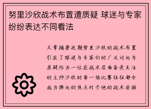 努里沙欣战术布置遭质疑 球迷与专家纷纷表达不同看法