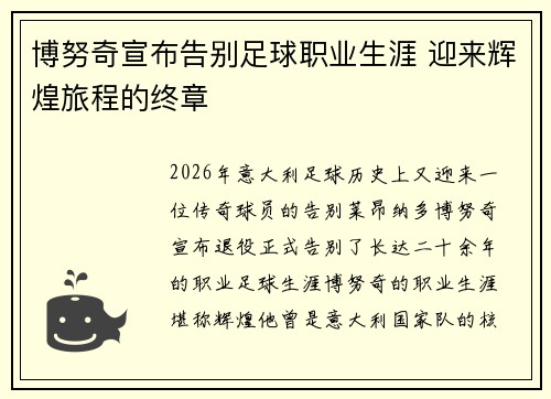 博努奇宣布告别足球职业生涯 迎来辉煌旅程的终章 博努奇宣布告别足球职业生涯 迎来辉煌旅程的终章