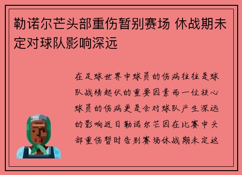 勒诺尔芒头部重伤暂别赛场 休战期未定对球队影响深远 勒诺尔芒头部重伤暂别赛场 休战期未定对球队影响深远