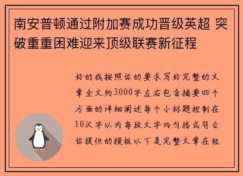 南安普顿通过附加赛成功晋级英超 突破重重困难迎来顶级联赛新征程 南安普顿通过附加赛成功晋级英超 突破重重困难迎来顶级联赛新征程