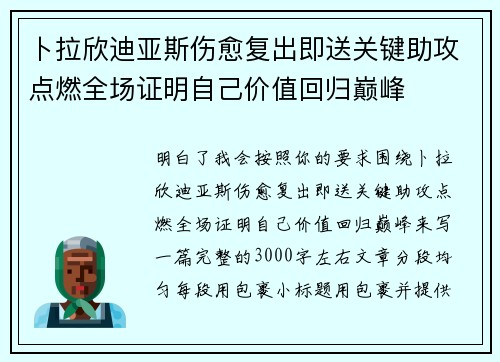 卜拉欣迪亚斯伤愈复出即送关键助攻点燃全场证明自己价值回归巅峰