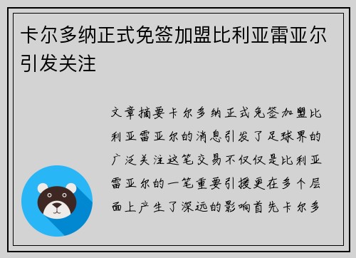 卡尔多纳正式免签加盟比利亚雷亚尔引发关注