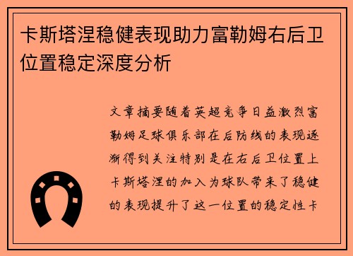 卡斯塔涅稳健表现助力富勒姆右后卫位置稳定深度分析