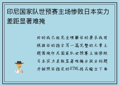 印尼国家队世预赛主场惨败日本实力差距显著难掩