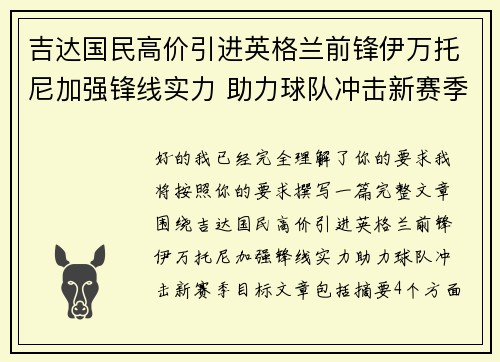 吉达国民高价引进英格兰前锋伊万托尼加强锋线实力 助力球队冲击新赛季目标 吉达国民高价引进英格兰前锋伊万托尼加强锋线实力 助力球队冲击新赛季目标