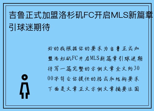吉鲁正式加盟洛杉矶FC开启MLS新篇章引球迷期待 吉鲁正式加盟洛杉矶FC开启MLS新篇章引球迷期待
