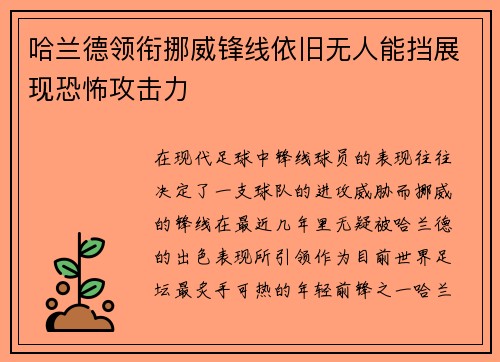 哈兰德领衔挪威锋线依旧无人能挡展现恐怖攻击力