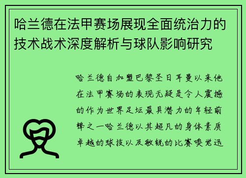 哈兰德在法甲赛场展现全面统治力的技术战术深度解析与球队影响研究 哈兰德在法甲赛场展现全面统治力的技术战术深度解析与球队影响研究