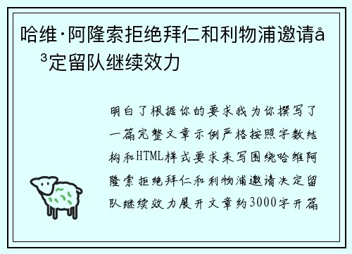 哈维·阿隆索拒绝拜仁和利物浦邀请决定留队继续效力