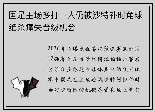 国足主场多打一人仍被沙特补时角球绝杀痛失晋级机会 国足主场多打一人仍被沙特补时角球绝杀痛失晋级机会
