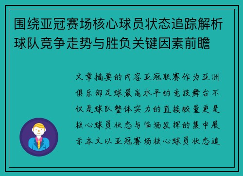 围绕亚冠赛场核心球员状态追踪解析球队竞争走势与胜负关键因素前瞻