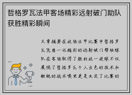 哲格罗瓦法甲客场精彩远射破门助队获胜精彩瞬间 哲格罗瓦法甲客场精彩远射破门助队获胜精彩瞬间