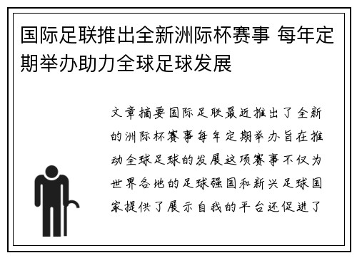 国际足联推出全新洲际杯赛事 每年定期举办助力全球足球发展 国际足联推出全新洲际杯赛事 每年定期举办助力全球足球发展