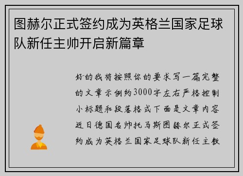 图赫尔正式签约成为英格兰国家足球队新任主帅开启新篇章 图赫尔正式签约成为英格兰国家足球队新任主帅开启新篇章