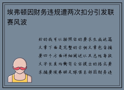 埃弗顿因财务违规遭两次扣分引发联赛风波 埃弗顿因财务违规遭两次扣分引发联赛风波