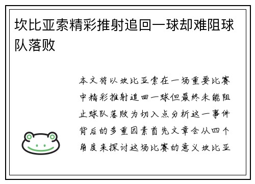 坎比亚索精彩推射追回一球却难阻球队落败 坎比亚索精彩推射追回一球却难阻球队落败