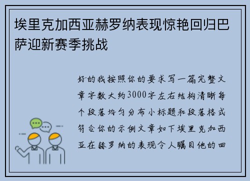 埃里克加西亚赫罗纳表现惊艳回归巴萨迎新赛季挑战 埃里克加西亚赫罗纳表现惊艳回归巴萨迎新赛季挑战