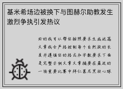 基米希场边被换下与图赫尔助教发生激烈争执引发热议 基米希场边被换下与图赫尔助教发生激烈争执引发热议