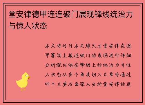 堂安律德甲连连破门展现锋线统治力与惊人状态 堂安律德甲连连破门展现锋线统治力与惊人状态