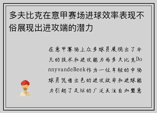 多夫比克在意甲赛场进球效率表现不俗展现出进攻端的潜力