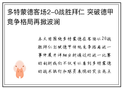 多特蒙德客场2-0战胜拜仁 突破德甲竞争格局再掀波澜