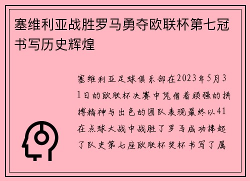塞维利亚战胜罗马勇夺欧联杯第七冠书写历史辉煌 塞维利亚战胜罗马勇夺欧联杯第七冠书写历史辉煌