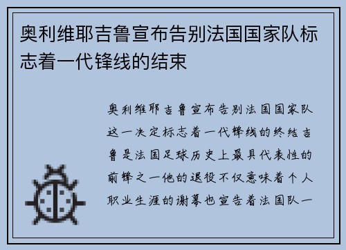 奥利维耶吉鲁宣布告别法国国家队标志着一代锋线的结束