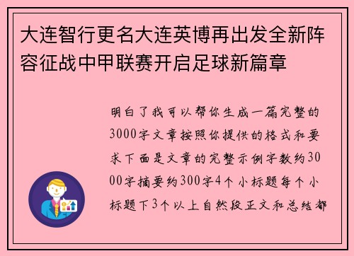 大连智行更名大连英博再出发全新阵容征战中甲联赛开启足球新篇章