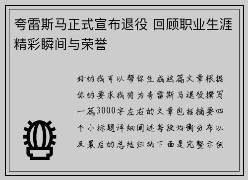 夸雷斯马正式宣布退役 回顾职业生涯精彩瞬间与荣誉