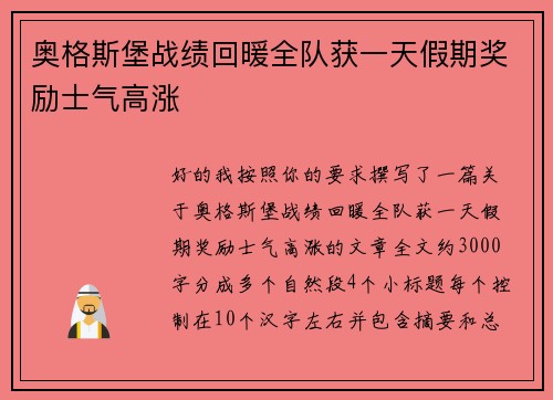 奥格斯堡战绩回暖全队获一天假期奖励士气高涨 奥格斯堡战绩回暖全队获一天假期奖励士气高涨