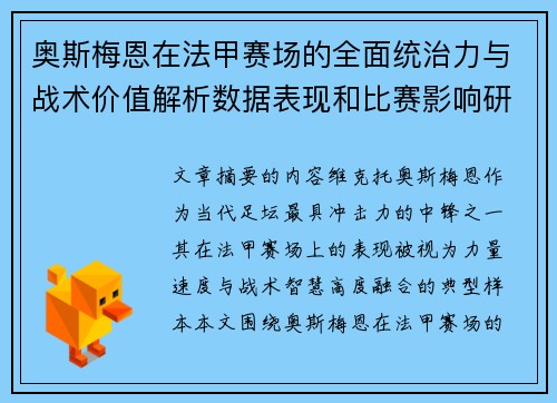 奥斯梅恩在法甲赛场的全面统治力与战术价值解析数据表现和比赛影响研究 奥斯梅恩在法甲赛场的全面统治力与战术价值解析数据表现和比赛影响研究