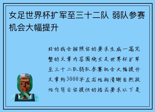 女足世界杯扩军至三十二队 弱队参赛机会大幅提升 女足世界杯扩军至三十二队 弱队参赛机会大幅提升