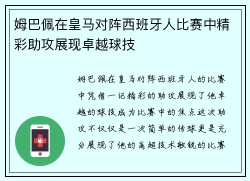姆巴佩在皇马对阵西班牙人比赛中精彩助攻展现卓越球技