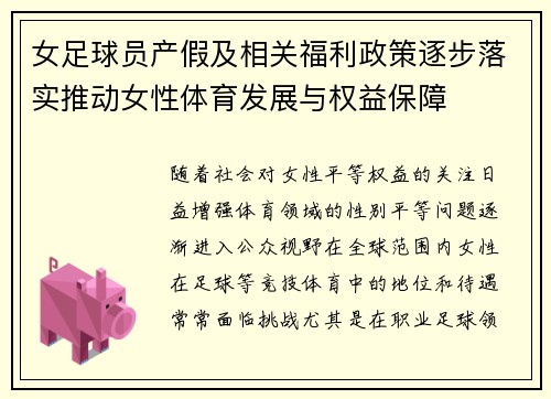 女足球员产假及相关福利政策逐步落实推动女性体育发展与权益保障