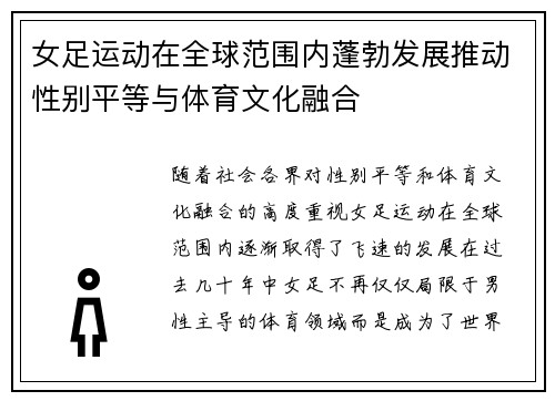 女足运动在全球范围内蓬勃发展推动性别平等与体育文化融合