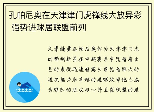 孔帕尼奥在天津津门虎锋线大放异彩 强势进球居联盟前列 孔帕尼奥在天津津门虎锋线大放异彩 强势进球居联盟前列