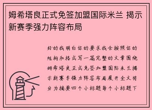 姆希塔良正式免签加盟国际米兰 揭示新赛季强力阵容布局 姆希塔良正式免签加盟国际米兰 揭示新赛季强力阵容布局