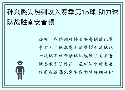 孙兴慜为热刺攻入赛季第15球 助力球队战胜南安普顿 孙兴慜为热刺攻入赛季第15球 助力球队战胜南安普顿