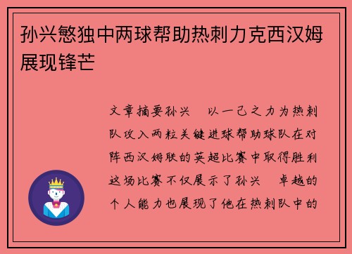 孙兴慜独中两球帮助热刺力克西汉姆展现锋芒 孙兴慜独中两球帮助热刺力克西汉姆展现锋芒
