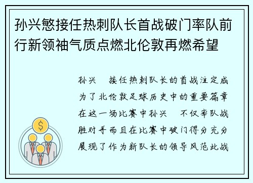 孙兴慜接任热刺队长首战破门率队前行新领袖气质点燃北伦敦再燃希望