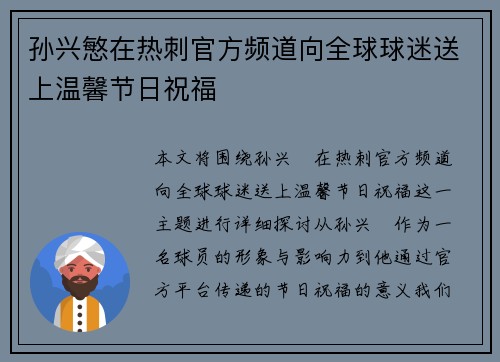 孙兴慜在热刺官方频道向全球球迷送上温馨节日祝福