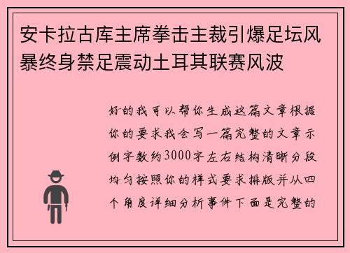 安卡拉古库主席拳击主裁引爆足坛风暴终身禁足震动土耳其联赛风波