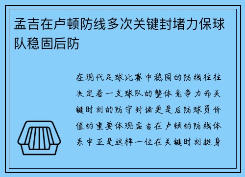 孟吉在卢顿防线多次关键封堵力保球队稳固后防