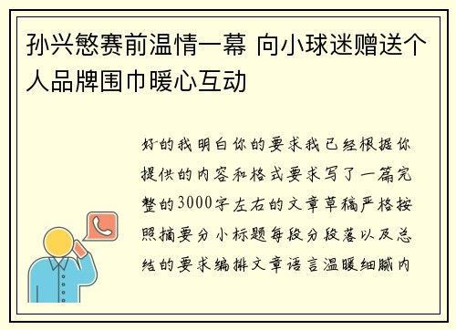 孙兴慜赛前温情一幕 向小球迷赠送个人品牌围巾暖心互动