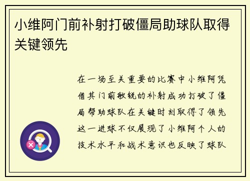 小维阿门前补射打破僵局助球队取得关键领先