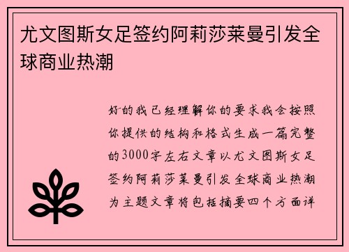 尤文图斯女足签约阿莉莎莱曼引发全球商业热潮 尤文图斯女足签约阿莉莎莱曼引发全球商业热潮