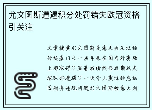 尤文图斯遭遇积分处罚错失欧冠资格引关注